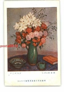 XyZ4227●百合花とバラ デスバニア 仏蘭西現代絵画展覧会 1925 *傷み有り【絵葉書】