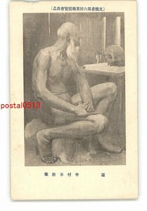 XyZ4260●文部省第6回美術展覧会出品 道 中村不折筆 *傷み有り【絵葉書】