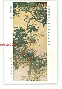 XyZ4115●文部省第12回美術展覧会出品 四季花鳥 冬 池上秀畝氏筆 *傷み有り【絵葉書】