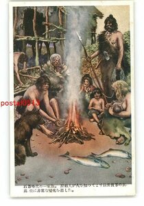 XyZ7228●石器時代の一家族 原始人が火を知ってより以後彼等の衣食住に非常な変化を起した *傷み有り【絵葉書】