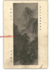 XZA5281●東京 東京大正博覧会出品 秋景山水 岡田蘇水 *傷み有り【絵葉書】