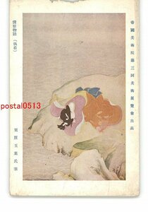 XZB3166●帝国美術院第3回美術展覧会出品 清姫物語 執着 栗原玉葉氏筆 *傷み有り【絵葉書】