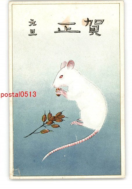 XZA6930 ● New Year's Art Postcard Mouse *Damaged [Postcard], antique, collection, miscellaneous goods, Postcard
