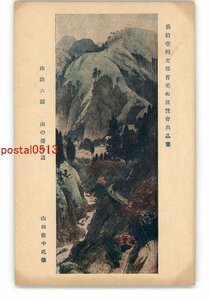 XZA1160●第11回文部省美術展覧会出品画 山路六題 山の湯の道 山田敬中氏筆 *傷み有り【絵葉書】