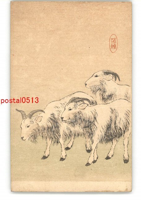 XZA5014 ● New Year's Art Postcard Sheep *Damaged [Postcard], antique, collection, miscellaneous goods, Postcard