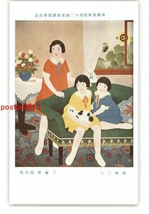 XZB3239●帝国美術院第12回美術展覧会出品 姉妹三人 工藤紫煌氏筆 *傷み有り【絵葉書】