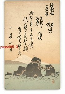 XZB5040●年賀状アート絵葉書 富士山と夫婦岩 *傷み有り【絵葉書】