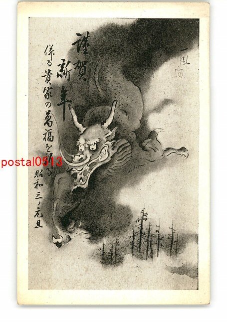 XZA9999 ● Carte postale du Nouvel An Dragon *Endommagée [Carte postale], antique, collection, marchandises diverses, Carte postale
