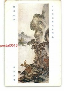 XZA9091●東京大正博覧会出品 秋景山水 山岡米華 *傷み有り【絵葉書】