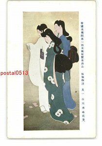 XZA7266●帝国美術院第1回美術展覧会出品 振袖物語 その1 山川秀峰氏筆 *傷み有り【絵葉書】