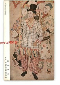 XZC1303●ちんどんや三人組 藤田嗣治 第21回二科美術展覧会出品 *傷み有り【絵葉書】