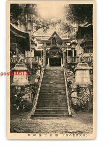 XZA2133●埼玉 秩父百景の内 県社三峯神社 *傷み有り【絵葉書】