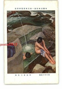 XZA4141●帝国美術院第1回美術展覧会出品 河の中の湯滝 松山省三氏筆 *傷み有り【絵葉書】