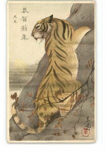Art hand Auction XZC1286 ● Carte postale artistique du Nouvel An Tigre *Endommagée [Carte postale], antique, collection, marchandises diverses, Carte postale