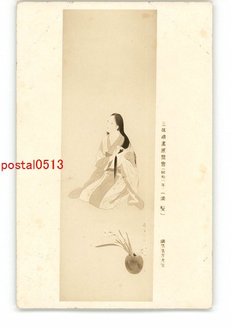 XZC9314●미츠코시 미술전 1933년 젖은 머리카락 카부라기 키요카타 *손상됨[엽서], 고대 미술, 수집, 잡화, 엽서