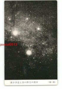 XZC6303●南十字星とその附近の銀河 *傷み有り【絵葉書】