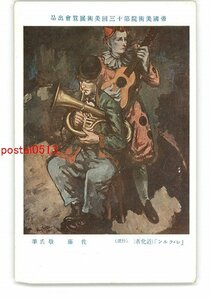 XZD2323●帝国美術院第13回美術展覧会出品 レクルン 道化者 特選 佐藤敬氏筆 *傷み有り【絵葉書】