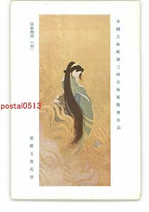 XZD6372●帝国美術院第3回美術展覧会出品 清姫物語 焔 栗原玉葉氏筆 *傷み有り【絵葉書】