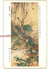 XZC9462●文部省第12回美術展覧会出品 四季花鳥 秋 池上秀畝氏筆 *傷み有り【絵葉書】