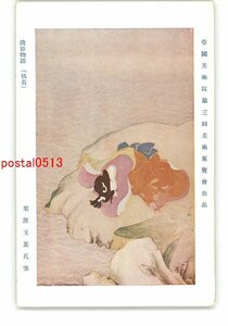 XZD6366●帝国美術院第3回美術展覧会出品 清姫物語 執着 栗原玉葉氏筆 *傷み有り【絵葉書】