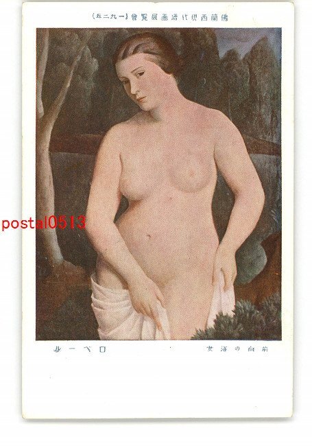 XZE5161●法国现代绘画展 1925 罗伯特的《沐浴者向前》 *破损[明信片], 古董, 收藏, 杂货, 明信片