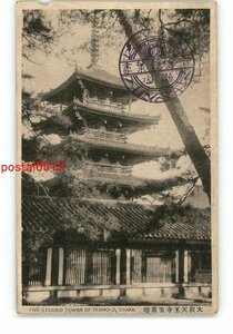 XZD0907●大阪 天王寺五重塔 *傷み有り【絵葉書】