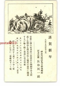 Art hand Auction XZG1554 ● New Year's Card Art Postcard Ishiroyama Ichiro Hasegawa *Damaged [Postcard], antique, collection, miscellaneous goods, Postcard