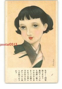 XZG1681●美人画となぞなぞ *傷み有り【絵葉書】