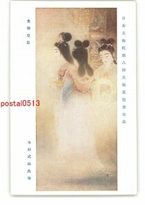 XZE9610●日本美術院第8回美術展覧会出品 光明皇后 木村武山氏筆 *傷み有り【絵葉書】