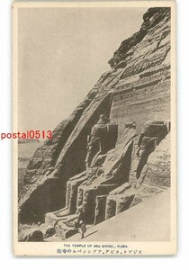 XZG2908●エジプト ヌビア アブシンベルの寺院 *傷み有り【絵葉書】