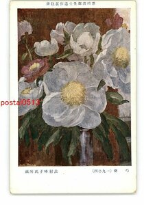 XZG4661●黒田清輝先生遺作展覧会 芍薬 1904 北村峰子氏所蔵 *傷み有り【絵葉書】