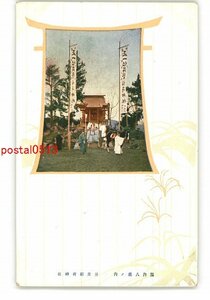 XZG2222●渡辺百花園 園内八景の内 昇栄稲荷神社 *傷み有り【絵葉書】