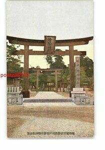 XZG2905●宮城 陸前国名取郡岩沼町鎮座竹駒神社全景 *傷み有り【絵葉書】