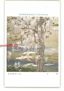 XZH7194●帝国美術院第15回美術展覧会出品 閑光 山口玲き氏筆 *傷み有り【絵葉書】