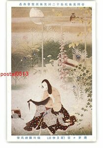 XZH4765●帝国美術院第12回美術展覧会出品 浅茅ヶ宿 雨月物語 織田観潮氏筆 *傷み有り【絵葉書】