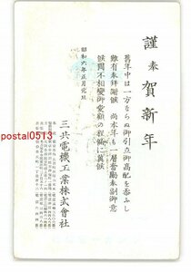 Art hand Auction XZH9545●広告絵葉書 年賀状 三共電機工業株式会社 *傷み有り【絵葉書】, アンティーク, コレクション, 雑貨, 絵葉書