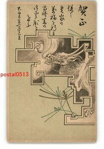 XZH0121●年賀状アート絵葉書 龍 *傷み有り【絵葉書】