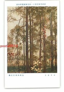 XZI6465●帝国美術院第11回美術展覧会出品 おそあき 大河内夜江氏 *傷み有り【絵葉書】