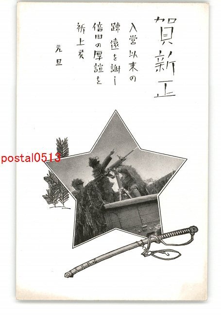 XZH9431 ● Mitrailleuse à carte militaire du Nouvel An *Endommagée [Carte postale], antique, collection, marchandises diverses, Carte postale