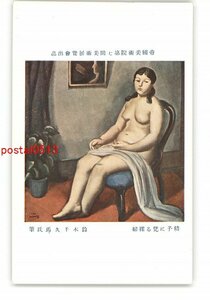 XZJ1108●帝国美術院第7回美術展覧会出品 椅子に凭裸婦 鈴木千久馬氏筆 *傷み有り【絵葉書】