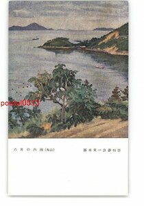 XZJ2259●6月の内海 丸山 藤本東一良画伯筆 *傷み有り【絵葉書】