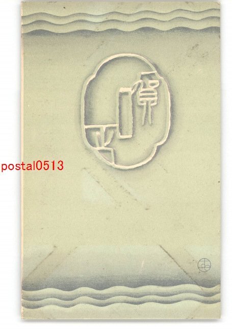 XZK2300 [New] Haruka Takahashi New Year's Art Postcard No. 3 *Damaged [Postcard], antique, collection, miscellaneous goods, Postcard
