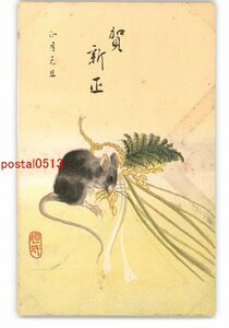 Art hand Auction XZK2078 [New] New Year's Woodblock Art Postcard Mouse *Damaged [Postcard], antique, collection, miscellaneous goods, Postcard