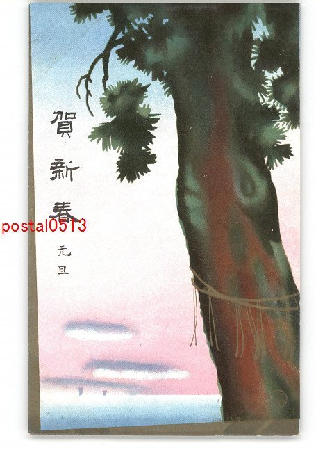 XZK2314 [New] Haruka Takahashi New Year's Art Postcard No. 17 *Damaged [Postcard], antique, collection, miscellaneous goods, Postcard