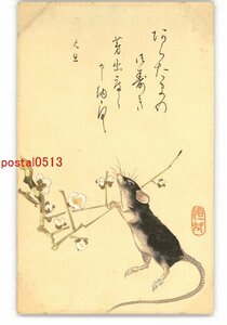 Art hand Auction XZK2072 [New] New Year's Woodblock Art Postcard Mouse *Damaged [Postcard], antique, collection, miscellaneous goods, Postcard