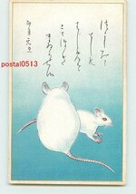 Xe1739●年賀状アート絵葉書 その607 ネズミ【絵葉書】_画像1