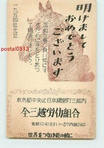 Art hand Auction Xi6094●All Mitsukoshi Labor Union New Year's Card [Postcard], antique, collection, miscellaneous goods, Postcard
