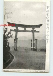 Xj6205●群馬 一之宮貫前神社 大鳥居 *アルバム跡有り k 【絵葉書】