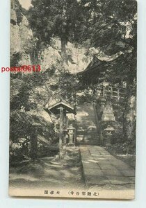 Xm4508●石川 那谷寺 大悲閣 *剥離有り【絵葉書】