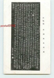 Xq8137●藤田東湖 遺墨絵葉書 その6【絵葉書】